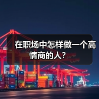 在职场中怎样做一个高情商的人？（图3）
