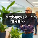 在职场中怎样做一个高情商的人？（图1）