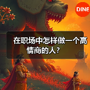 在职场中怎样做一个高情商的人？（图2）