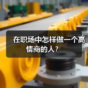 在职场中怎样做一个高情商的人？（图4）