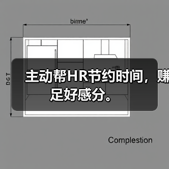主动帮HR节约时间，赚足好感分。（图2）