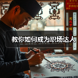 教你如何成为职场达人（图4）