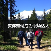 教你如何成为职场达人（图1）