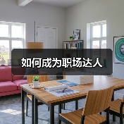 如何成为职场达人（图3）