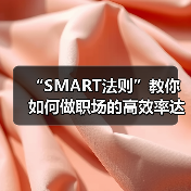 “SMART法则”教你如何做职场的高效率达人（图4）