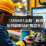 “SMART法则”教你如何做职场的高效率达人（图3）