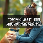 “SMART法则”教你如何做职场的高效率达人（图2）