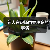 新人在职场中要注意的事情（图2）