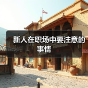 新人在职场中要注意的事情（图1）