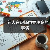 新人在职场中要注意的事情（图3）
