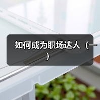 如何成为职场达人（一）（图3）