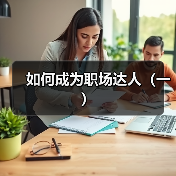 如何成为职场达人（一）（图1）