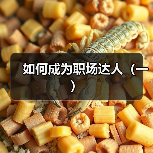 如何成为职场达人（一）（图4）