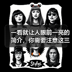 一看就让人眼前一亮的简介，你需要注意这三点！（图3）