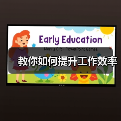 教你如何提升工作效率（图3）