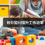 教你如何提升工作效率（图2）