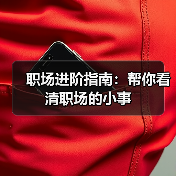 职场进阶指南：帮你看清职场的小事（图1）