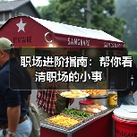职场进阶指南：帮你看清职场的小事（图2）