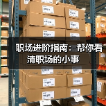 职场进阶指南：帮你看清职场的小事（图4）
