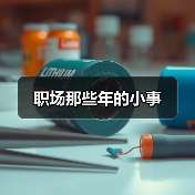 职场那些年的小事（图3）