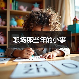 职场那些年的小事（图1）