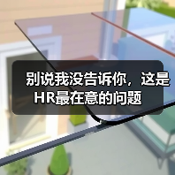 别说我没告诉你，这是HR最在意的问题（图4）