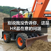 别说我没告诉你，这是HR最在意的问题（图1）