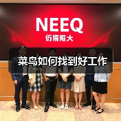 菜鸟如何找到好工作（图4）
