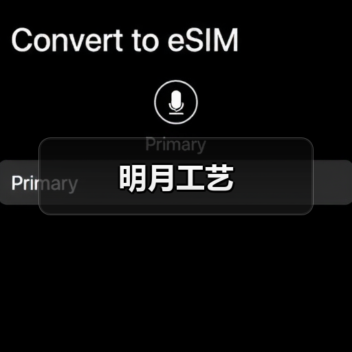 明月工艺（图1）