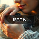 明月工艺（图2）