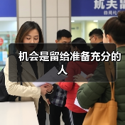机会是留给准备充分的人（图4）