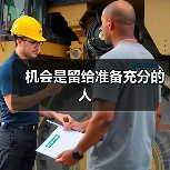 机会是留给准备充分的人（图1）