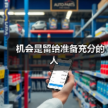 机会是留给准备充分的人（图3）