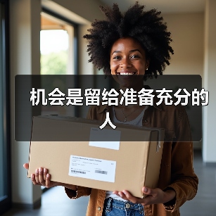 机会是留给准备充分的人（图2）
