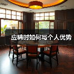 应聘时如何写个人优势（图4）