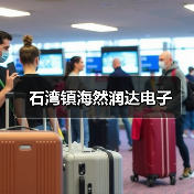 石湾镇海然润达电子（图3）