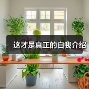 这才是真正的自我介绍（图2）