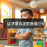 这才是真正的自我介绍（图4）