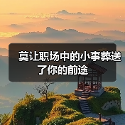 莫让职场中的小事葬送了你的前途（图1）