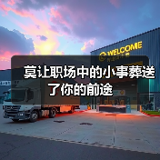 莫让职场中的小事葬送了你的前途（图3）