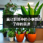 莫让职场中的小事葬送了你的前途（图4）