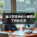 莫让职场中的小事葬送了你的前途（图2）