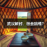 武汉解封，想去跳槽？（图1）