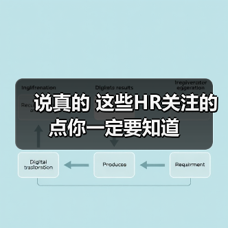 说真的 这些HR关注的点你一定要知道（图4）