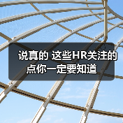 说真的 这些HR关注的点你一定要知道（图1）