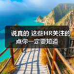 说真的 这些HR关注的点你一定要知道（图3）