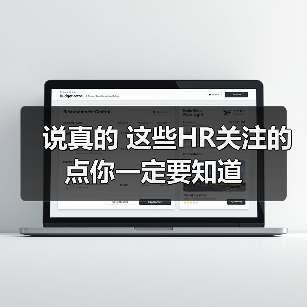 说真的 这些HR关注的点你一定要知道（图2）