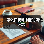 怎么在职场中混的风生水起（图1）
