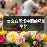 怎么在职场中混的风生水起（图4）