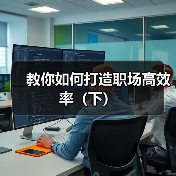 教你如何打造职场高效率（下）（图1）